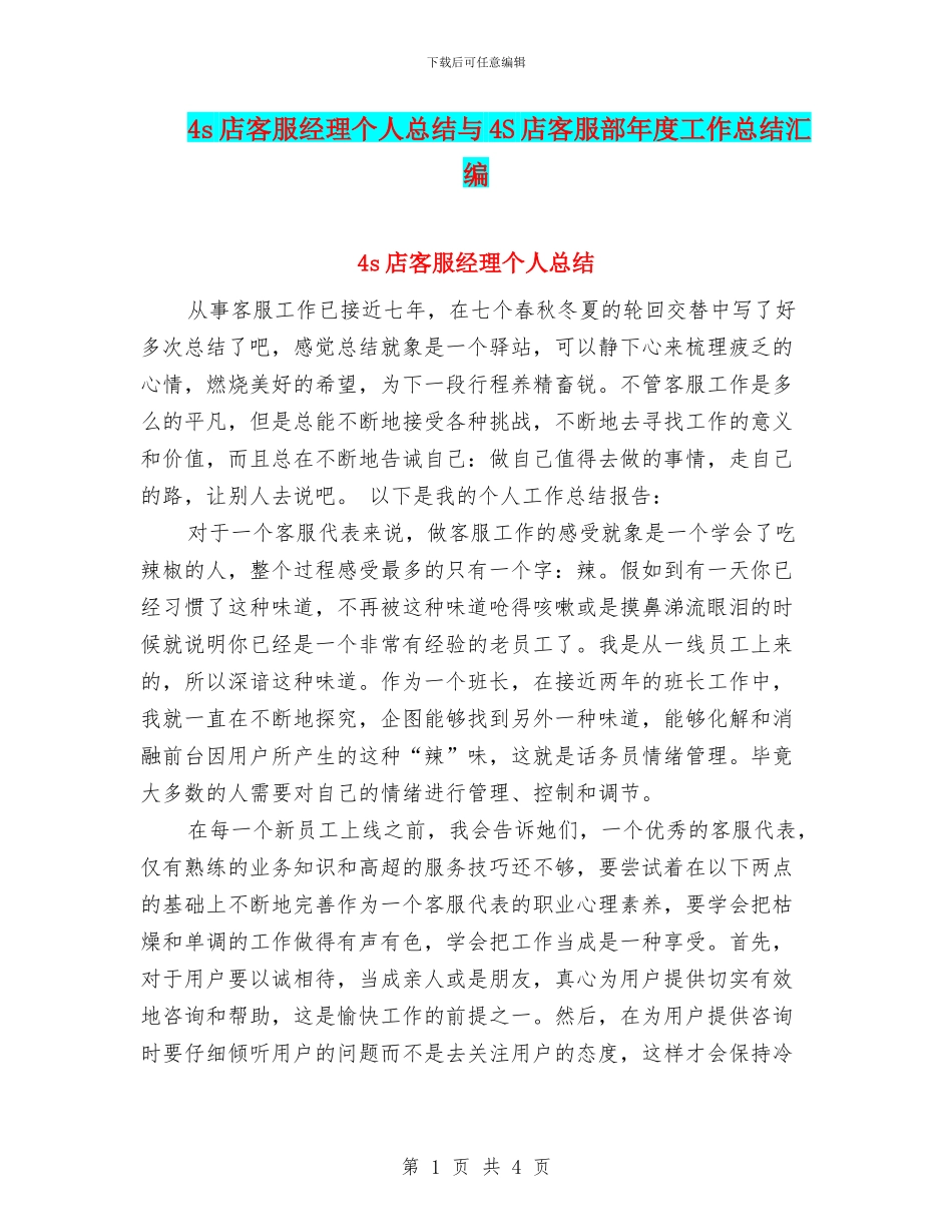 4s店客服经理个人总结与4S店客服部年度工作总结汇编_第1页