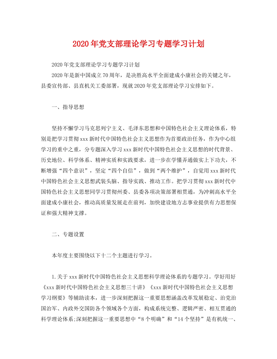 2020年党支部理论学习专题学习计划_第1页