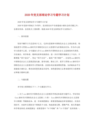 2020年党支部理论学习专题学习计划