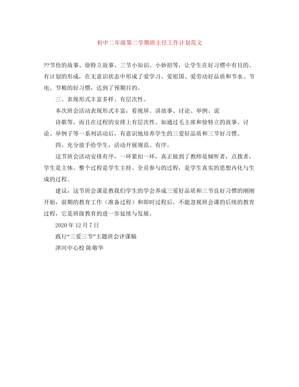 初中二年级第二学期班主任工作计划范文_第1页
