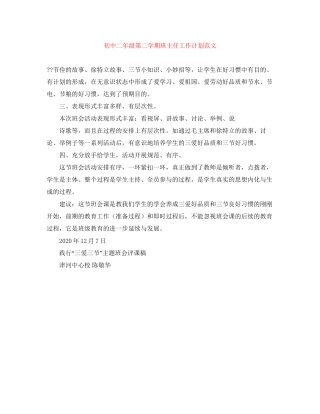 初中二年级第二学期班主任工作计划范文