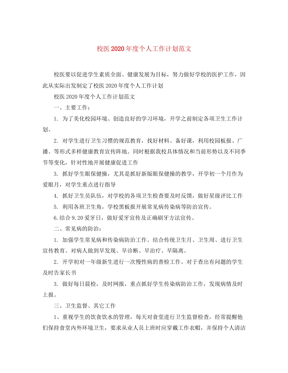 校医年度个人工作计划范文_第1页