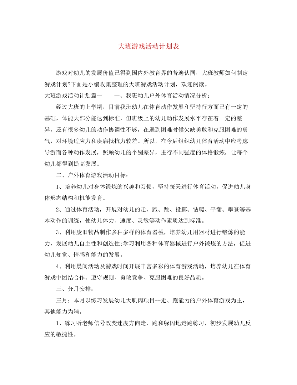 大班游戏活动计划表_第1页