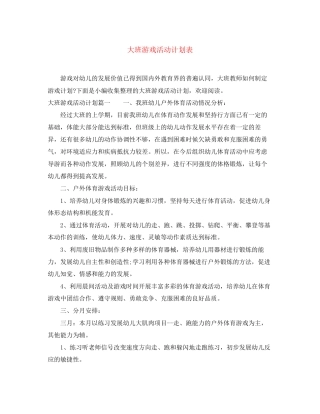 大班游戏活动计划表