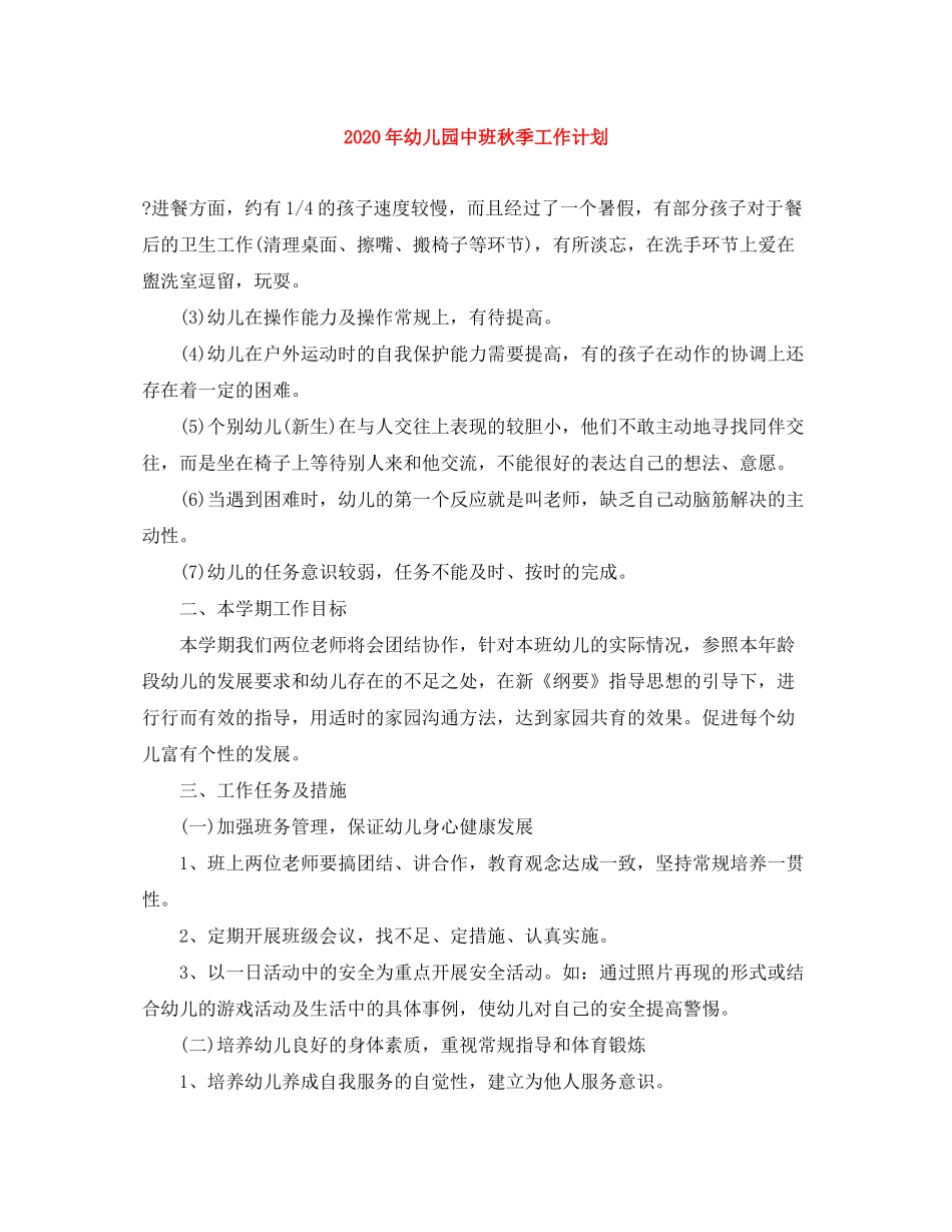 2020年幼儿园中班秋季工作计划_第1页