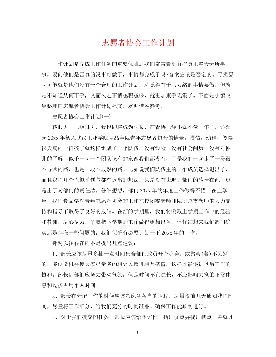 志愿者协会工作计划_第1页