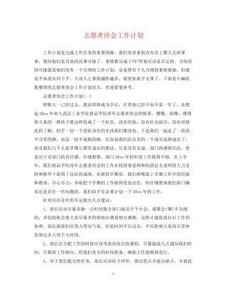 志愿者协会工作计划