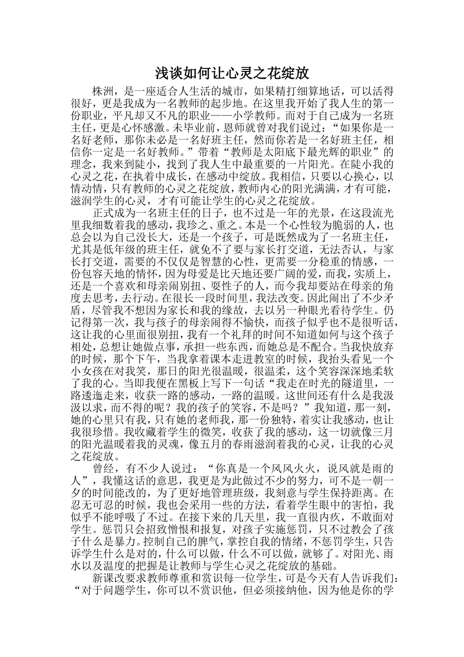 浅谈如何让心灵之花绽放_第1页