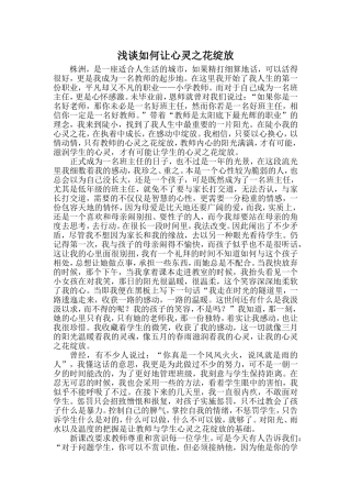 浅谈如何让心灵之花绽放