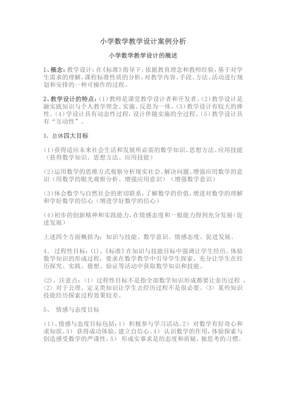 小学数学教学设计案例分析_第1页