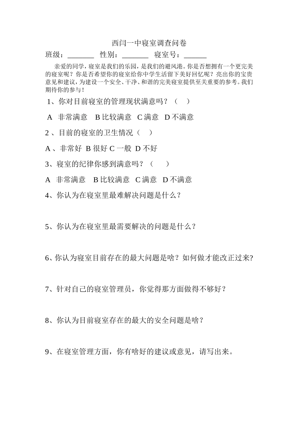 西闫一中寝室调查问卷_第1页