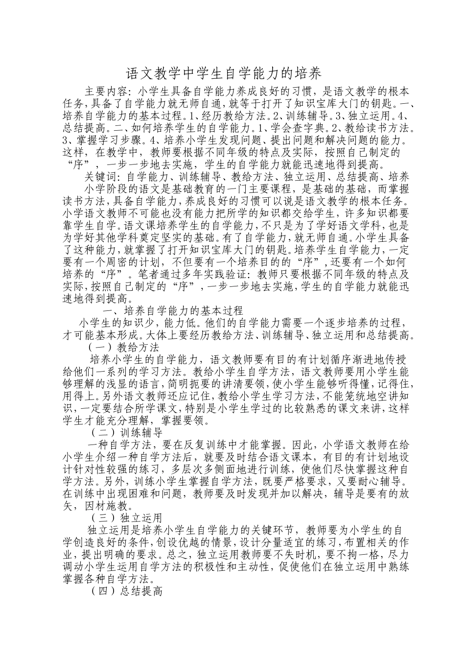 语文教学中学生自学能力的培养_第1页