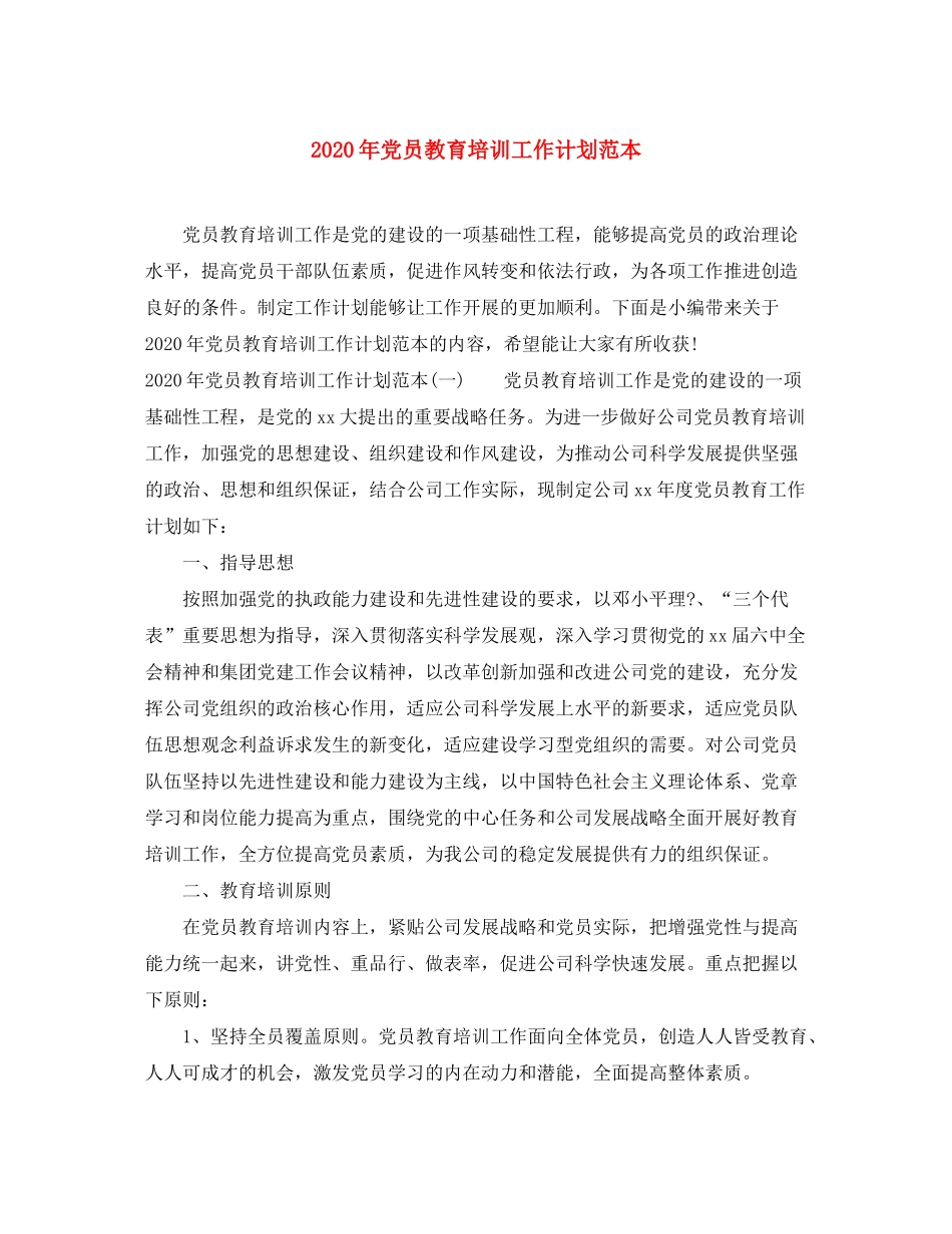 2020年党员教育培训工作计划范本_第1页