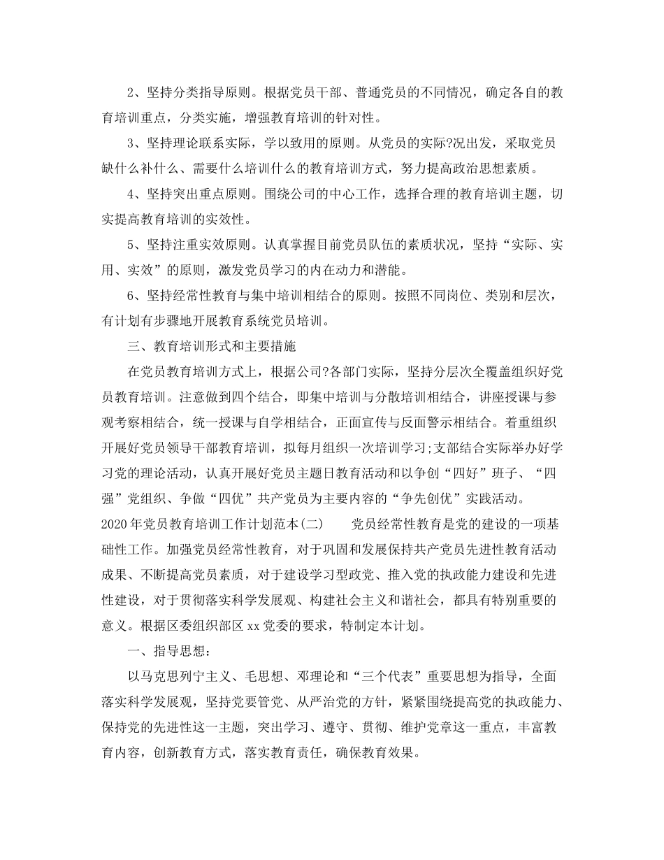 2020年党员教育培训工作计划范本_第2页