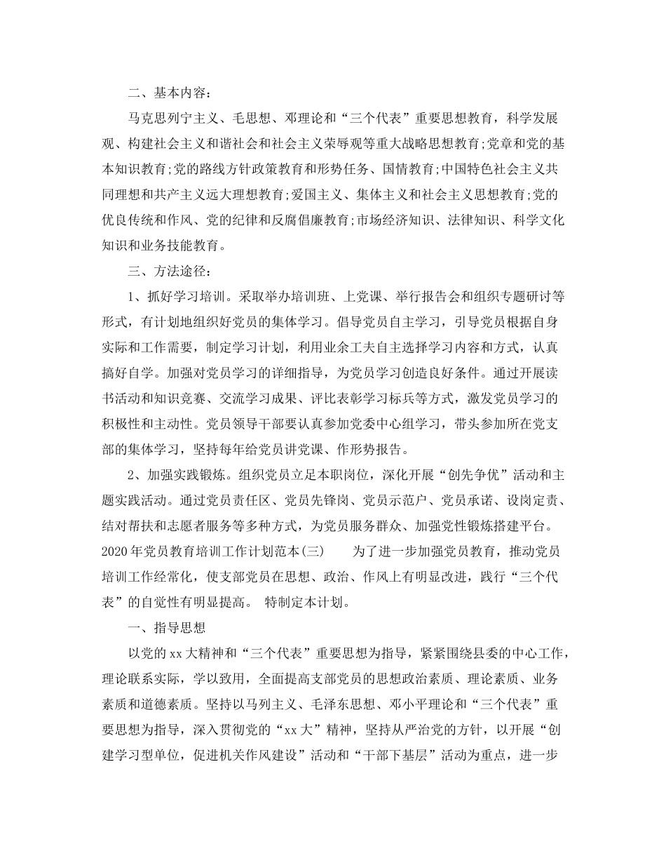2020年党员教育培训工作计划范本_第3页