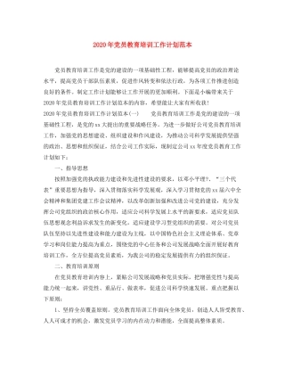2020年党员教育培训工作计划范本