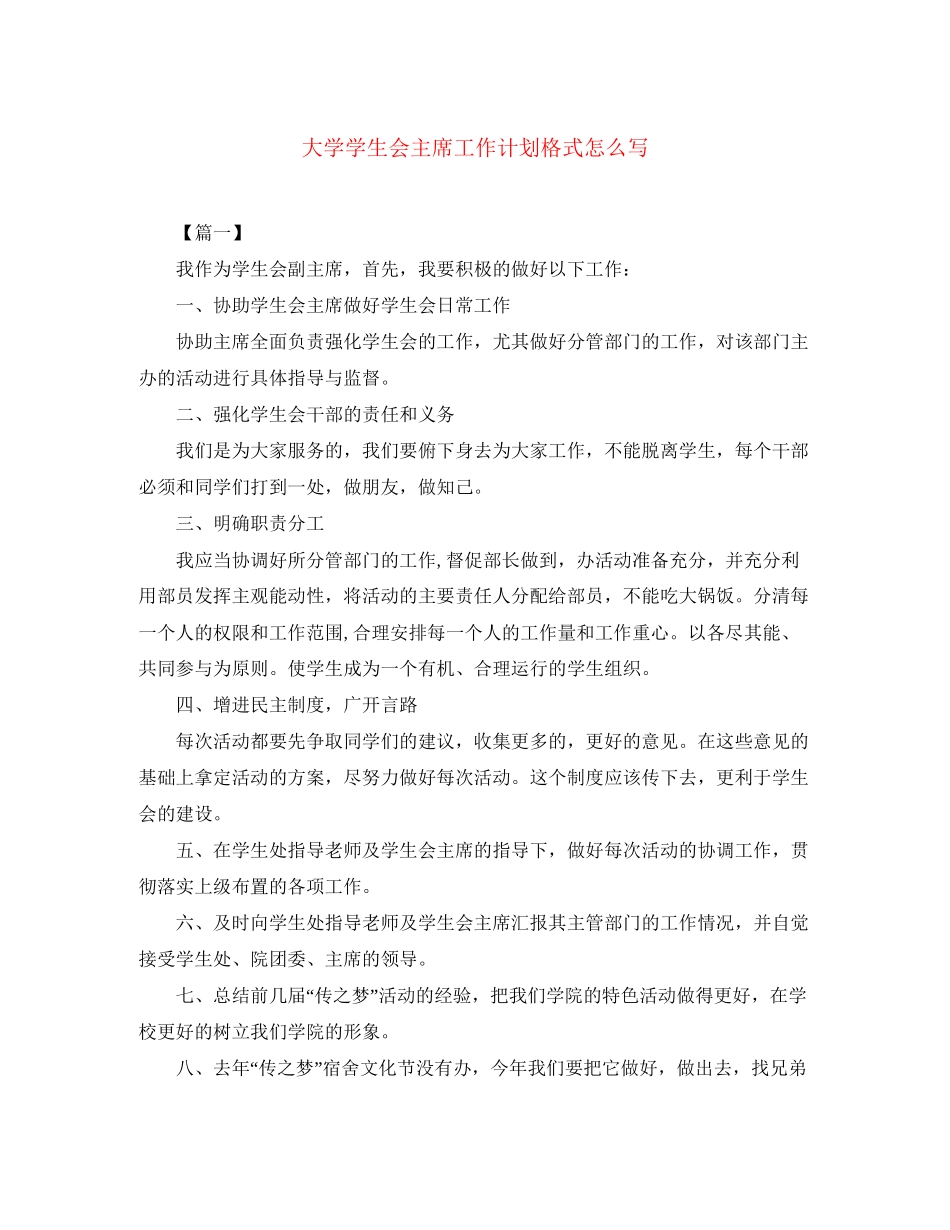 大学学生会主席工作计划格式怎么写_第1页