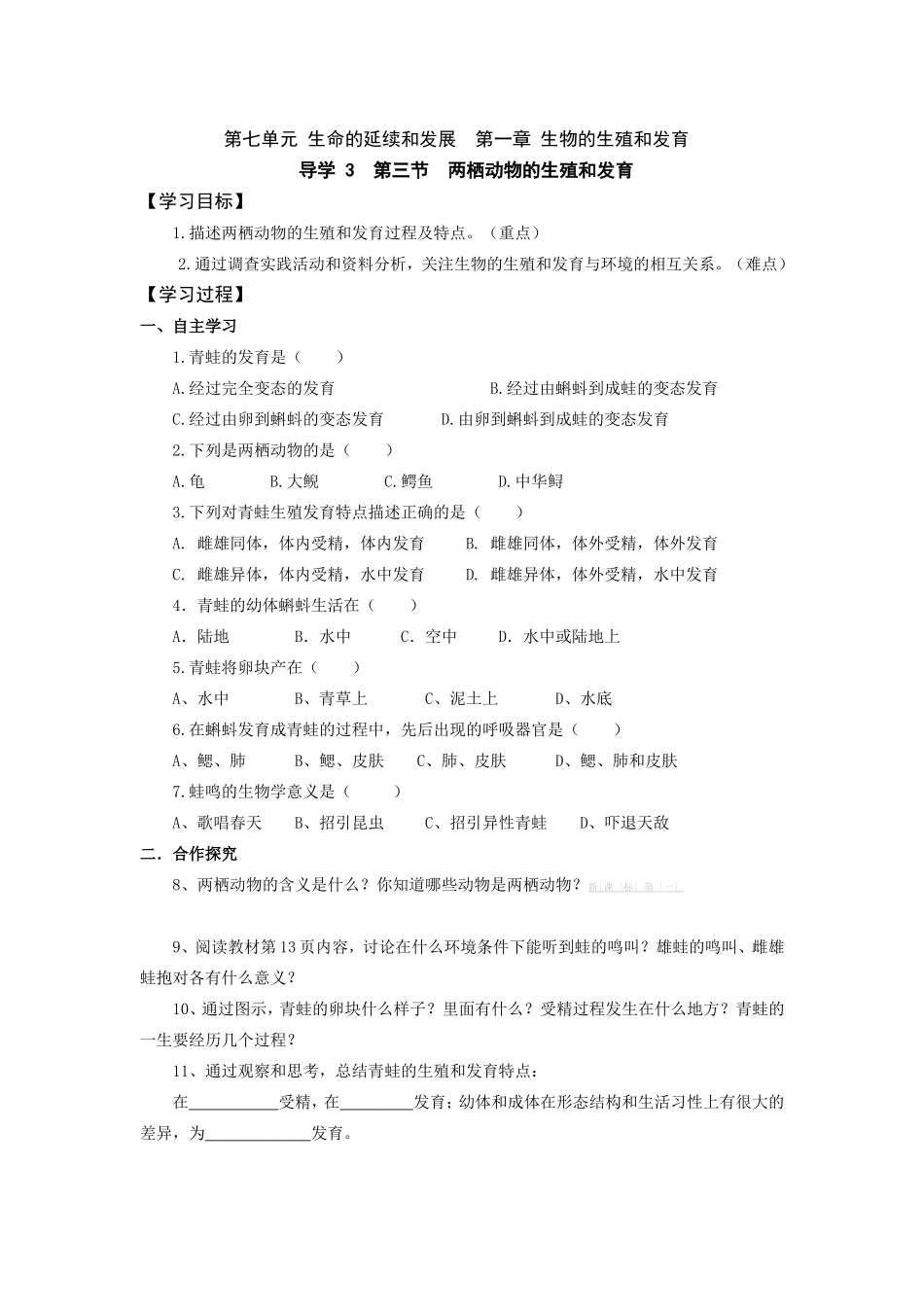 两栖动物的生殖和发育导学案_第1页