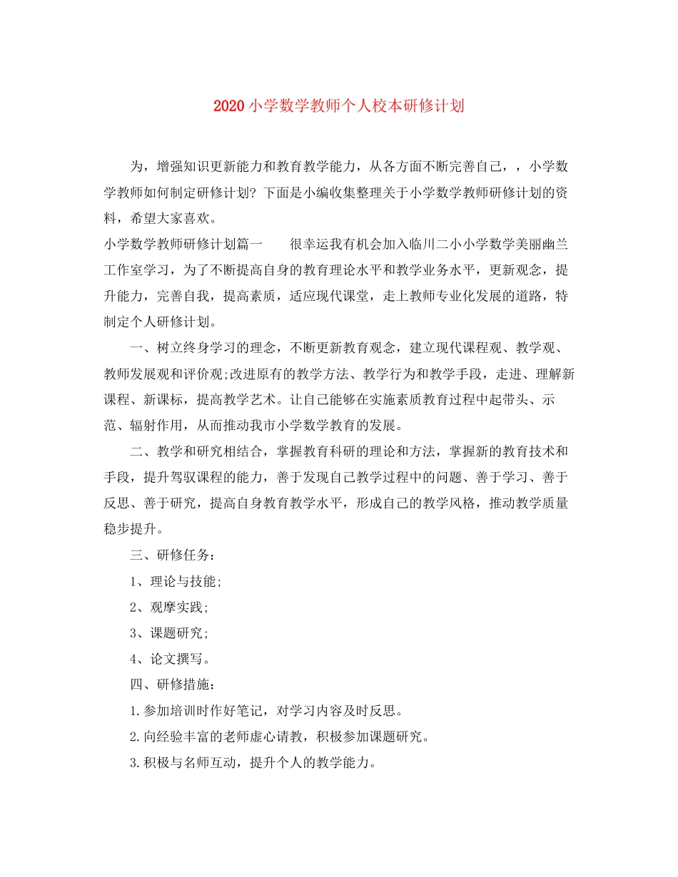小学数学教师个人校本研修计划_第1页