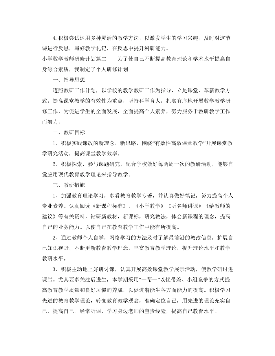 小学数学教师个人校本研修计划_第2页