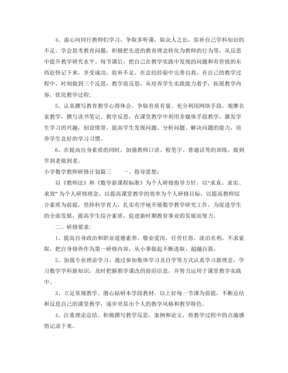 小学数学教师个人校本研修计划_第3页