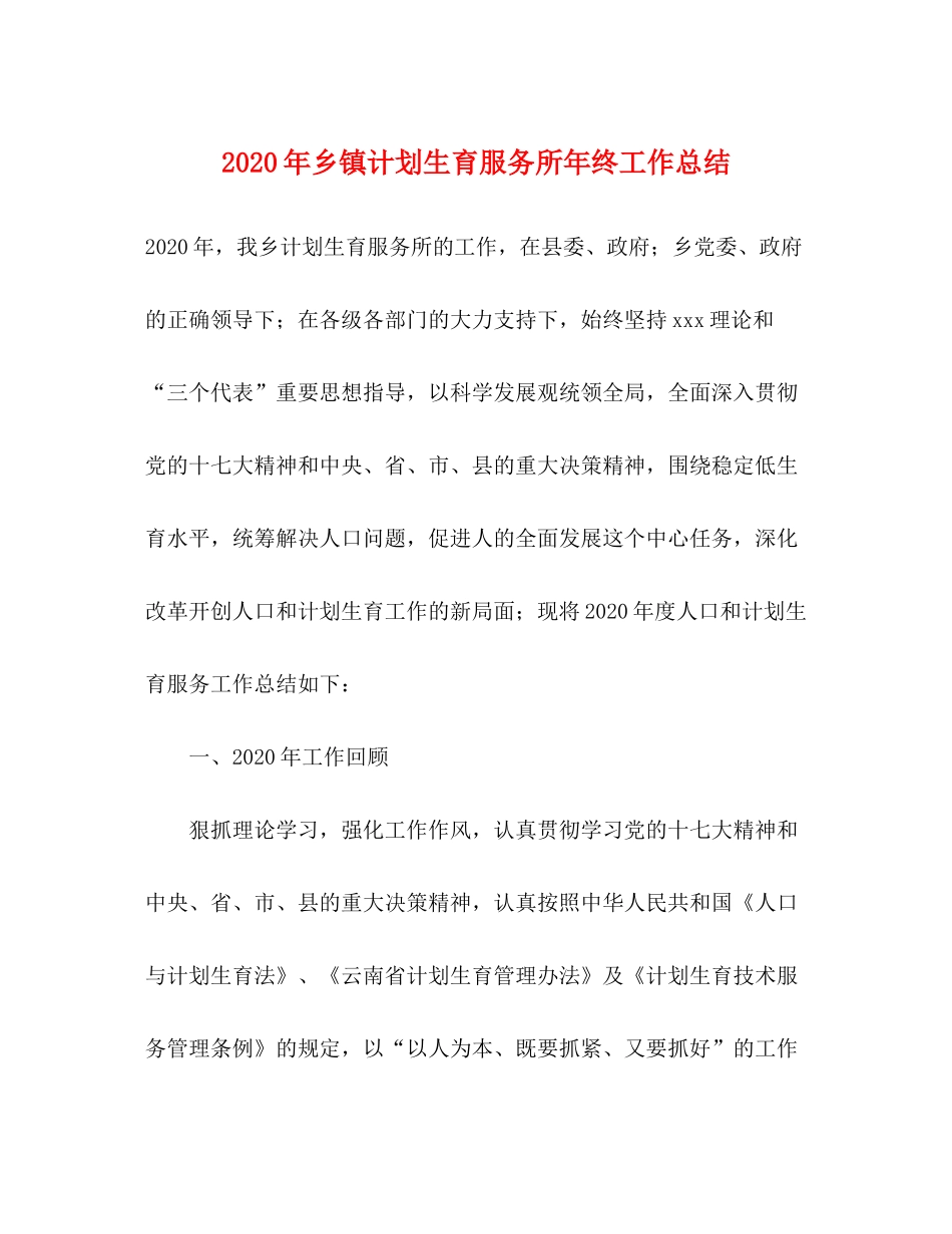 2020年乡镇计划生育服务所年终工作总结_第1页