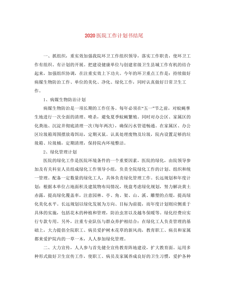 医院工作计划书结尾_第1页