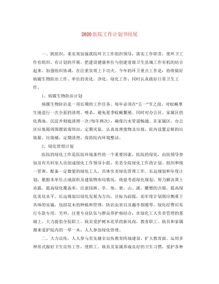 医院工作计划书结尾