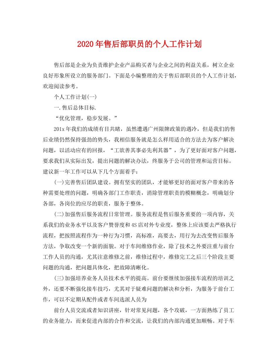 2020年售后部职员的个人工作计划_第1页