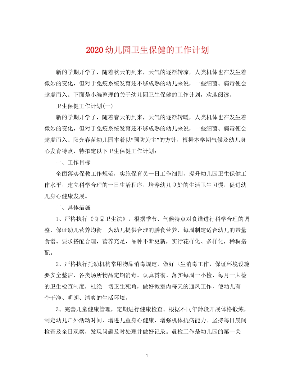 幼儿园卫生保健的工作计划_第1页