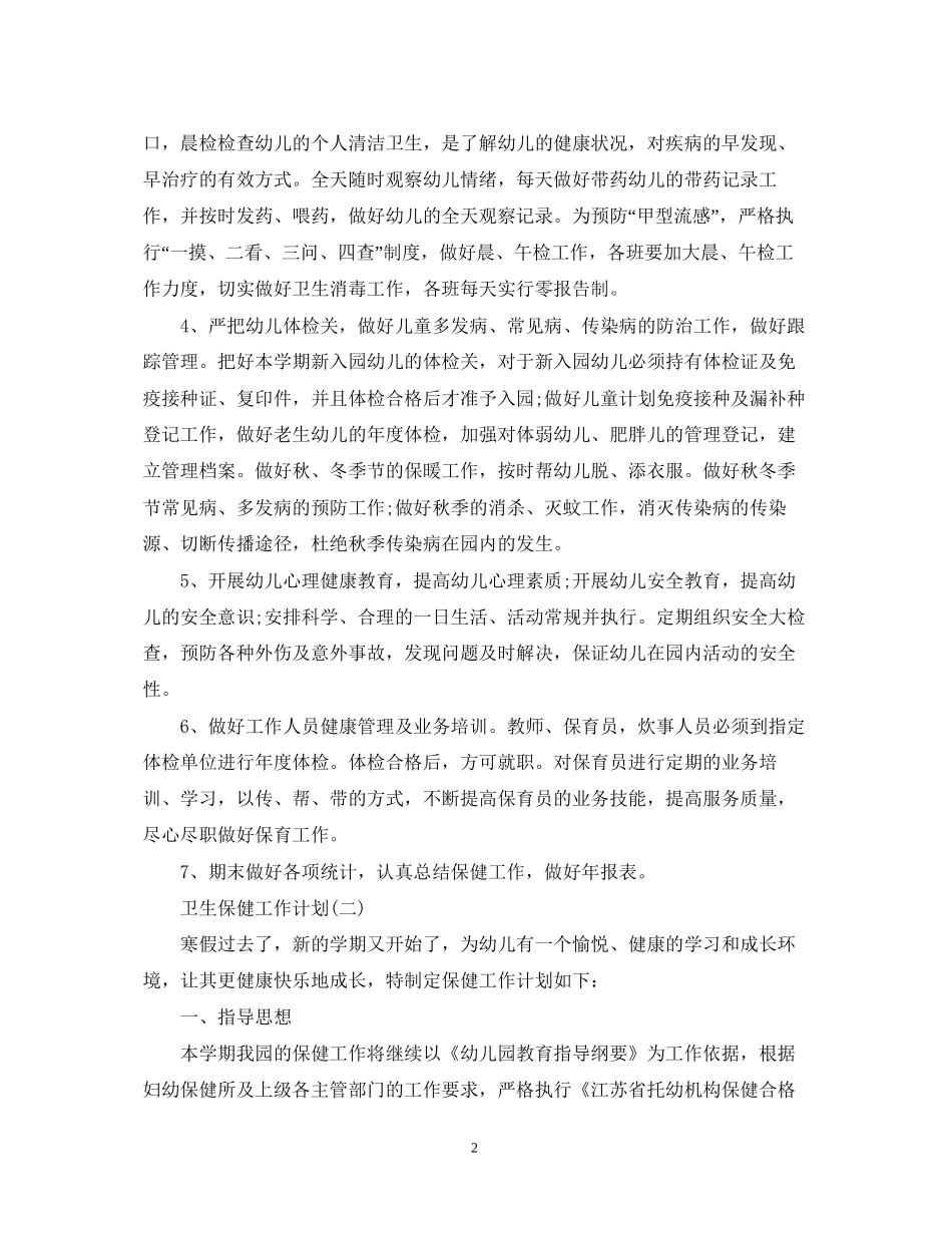 幼儿园卫生保健的工作计划_第2页