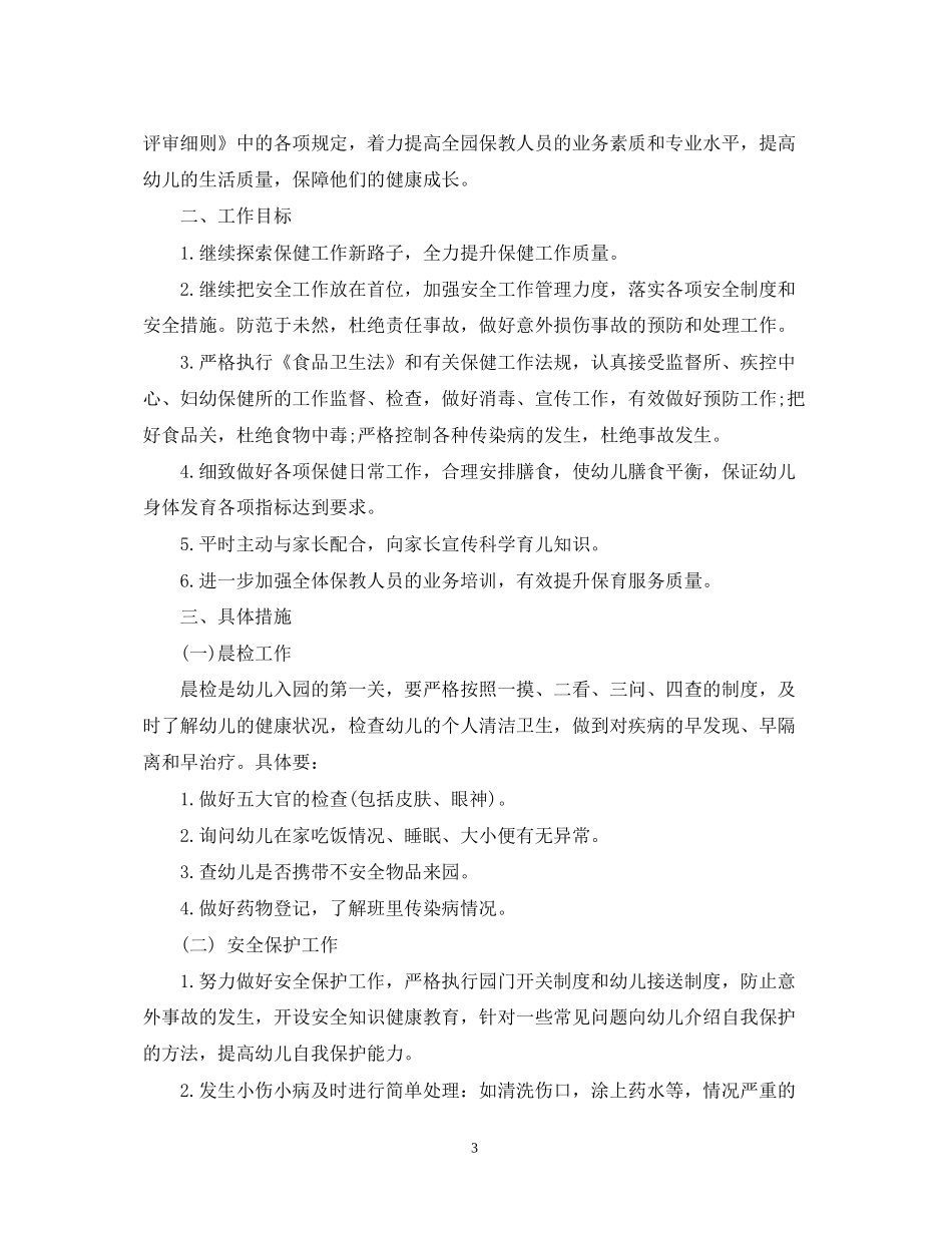 幼儿园卫生保健的工作计划_第3页