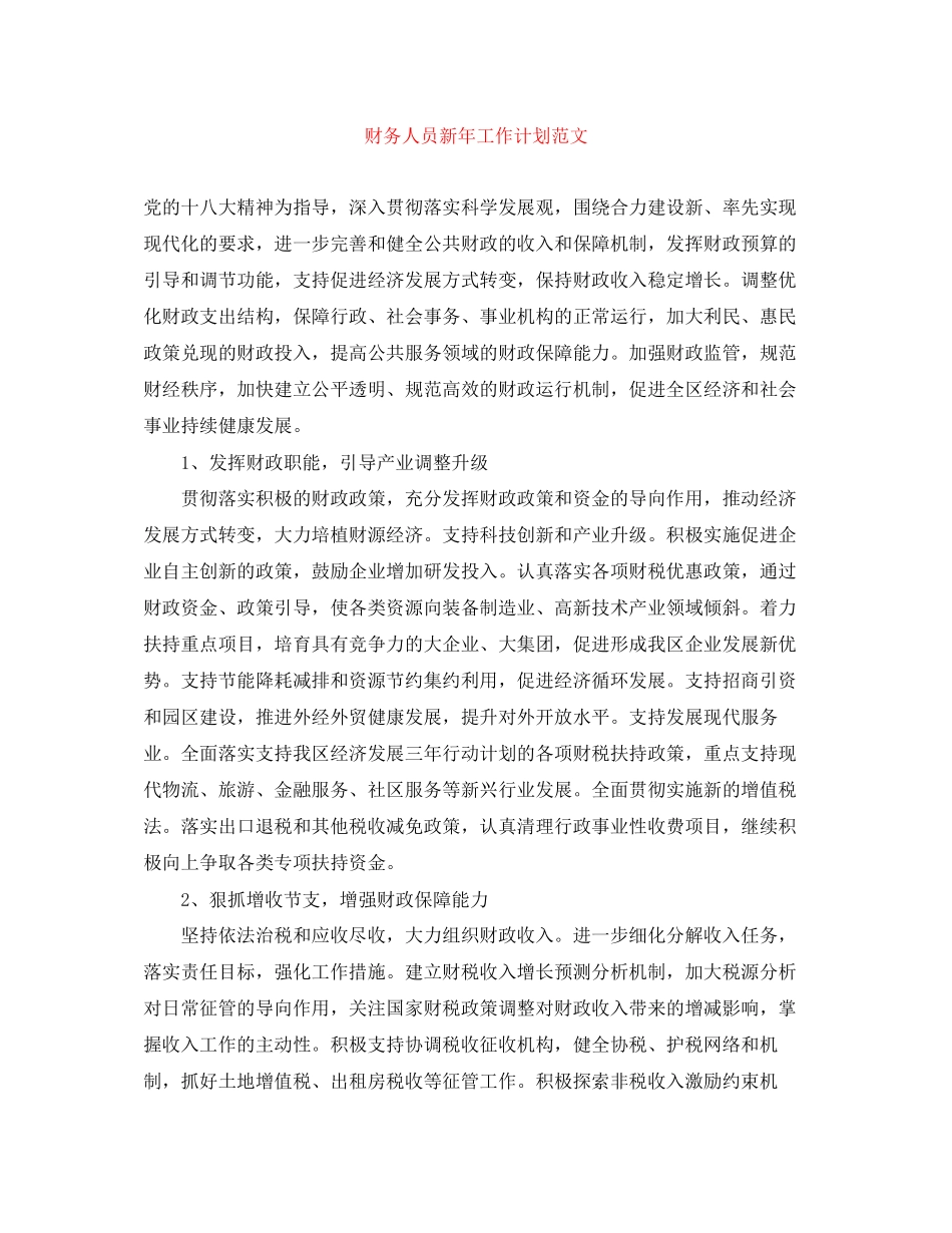 财务人员新年工作计划范文_第1页