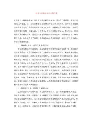 财务人员新年工作计划范文
