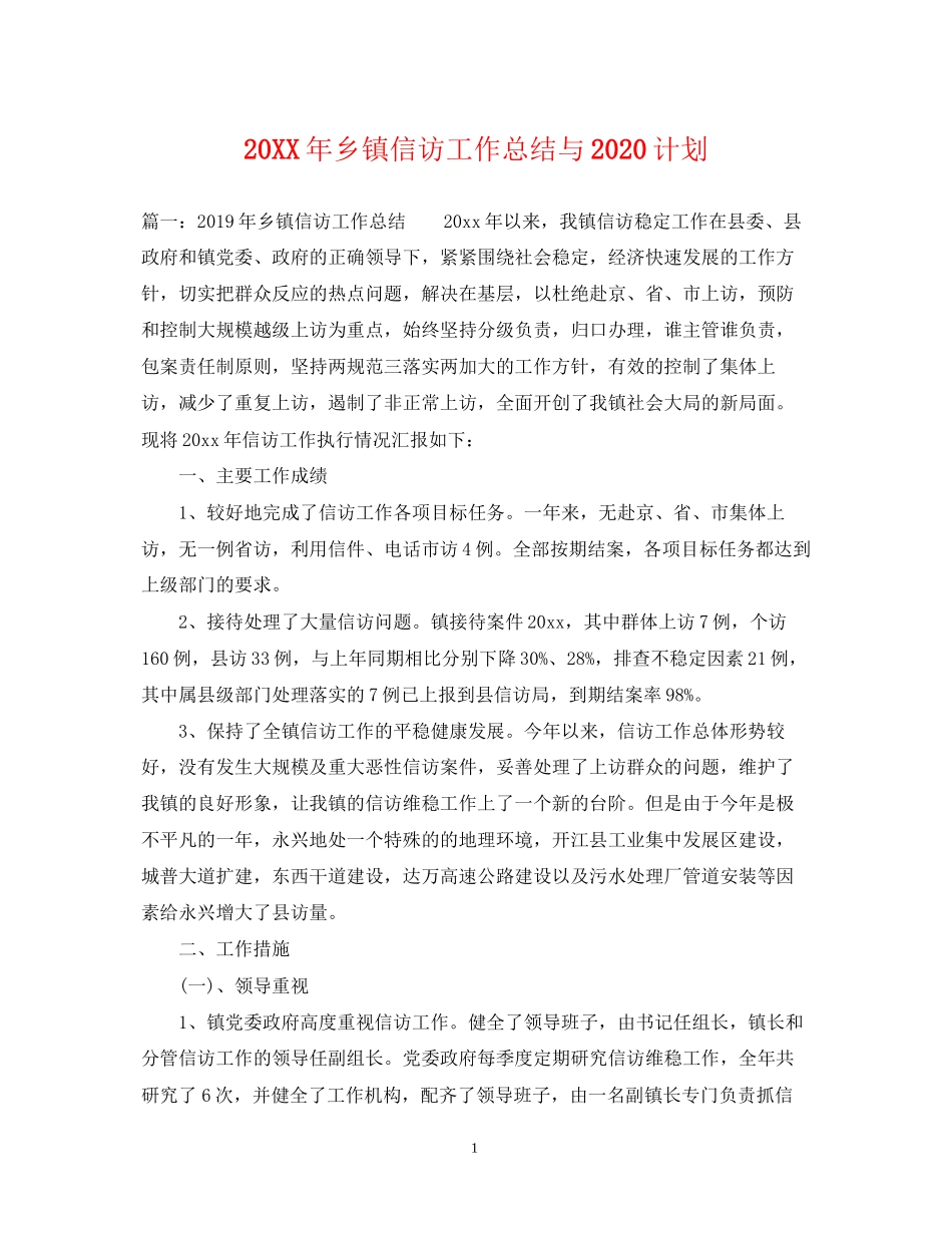 乡镇信访工作总结与计划_第1页
