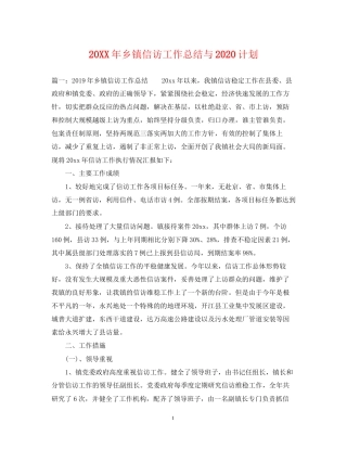 乡镇信访工作总结与计划