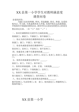 XX县第一小学学生对教师满意度