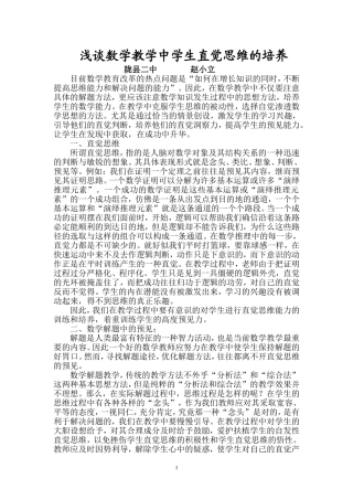 浅谈数学教学中学生直觉思维的培养