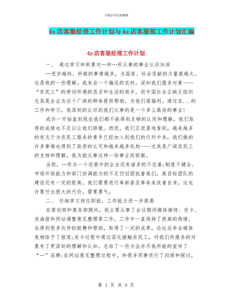 4s店客服经理工作计划与4s店客服部工作计划汇编_第1页