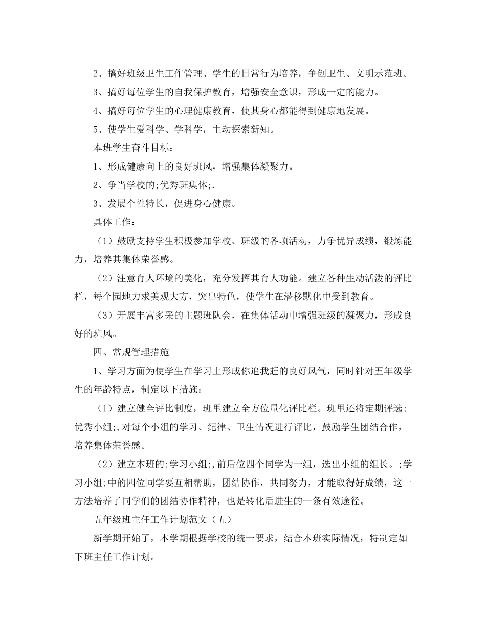 五年级班主任的工作计划范文五篇_第2页