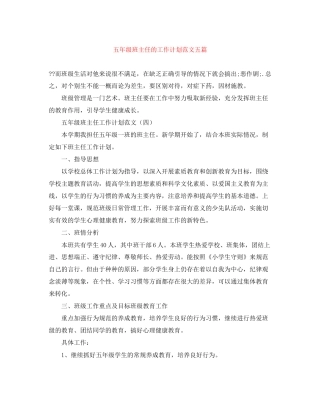 五年级班主任的工作计划范文五篇