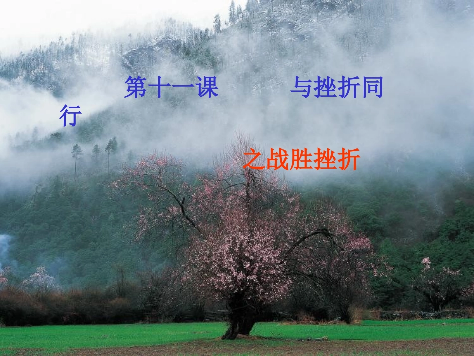 第十一课__与挫折同行之战胜挫折_第1页