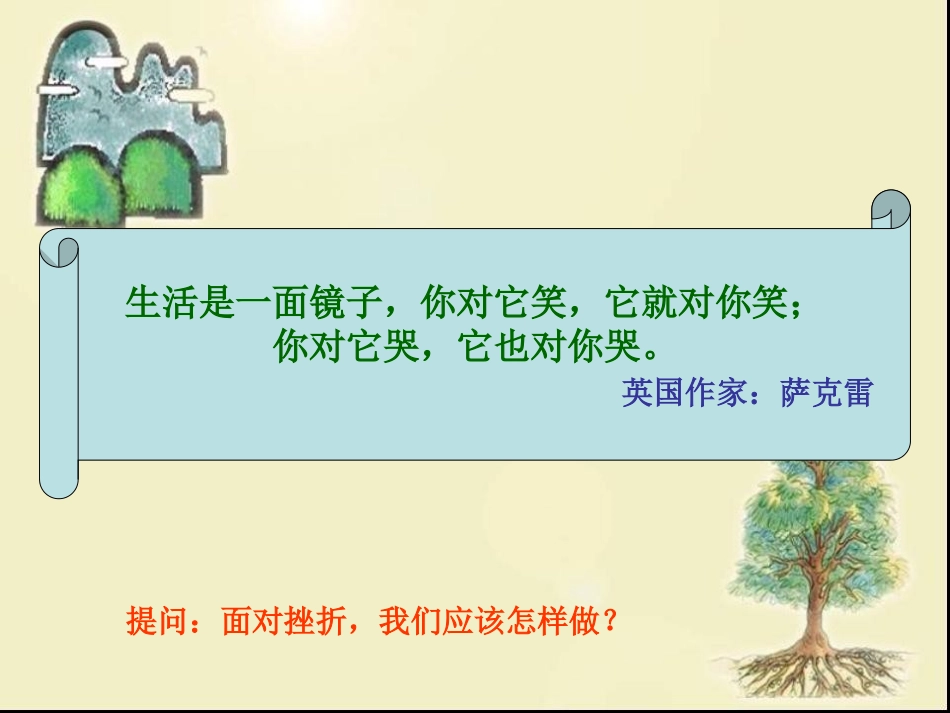 第十一课__与挫折同行之战胜挫折_第3页