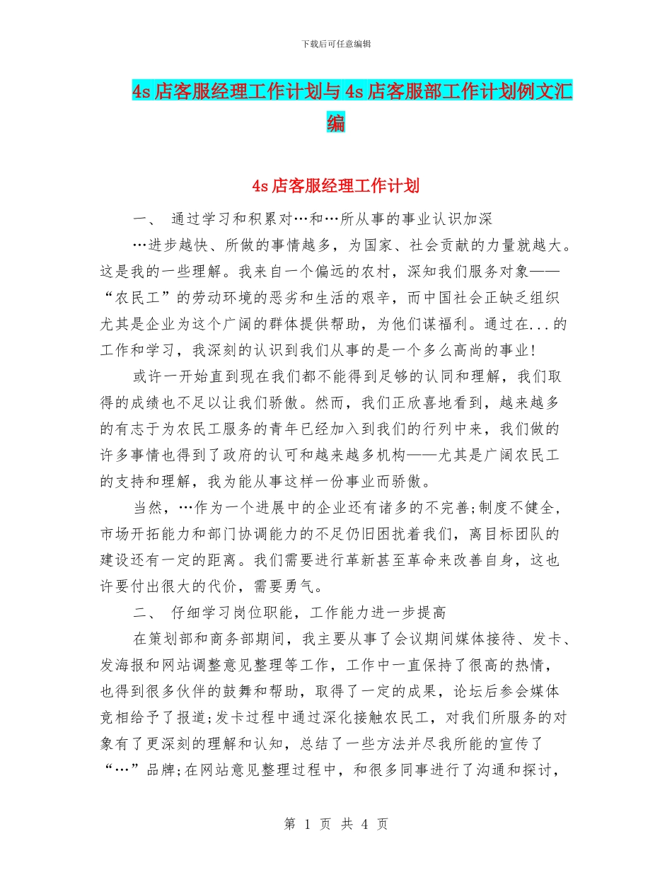 4s店客服经理工作计划与4s店客服部工作计划例文汇编_第1页