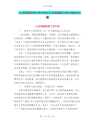 4s店客服经理工作计划与4s店客服部工作计划例文汇编