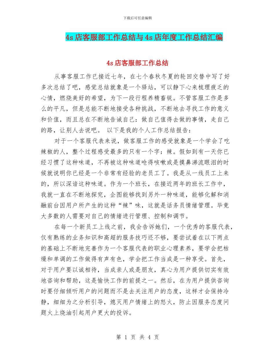 4s店客服部工作总结与4s店年度工作总结汇编_第1页