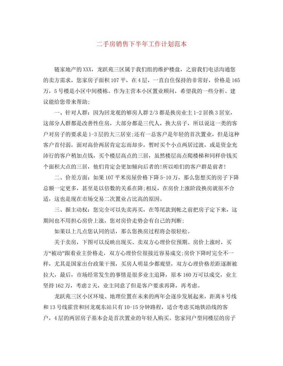 二手房销售下半年工作计划范本_第1页
