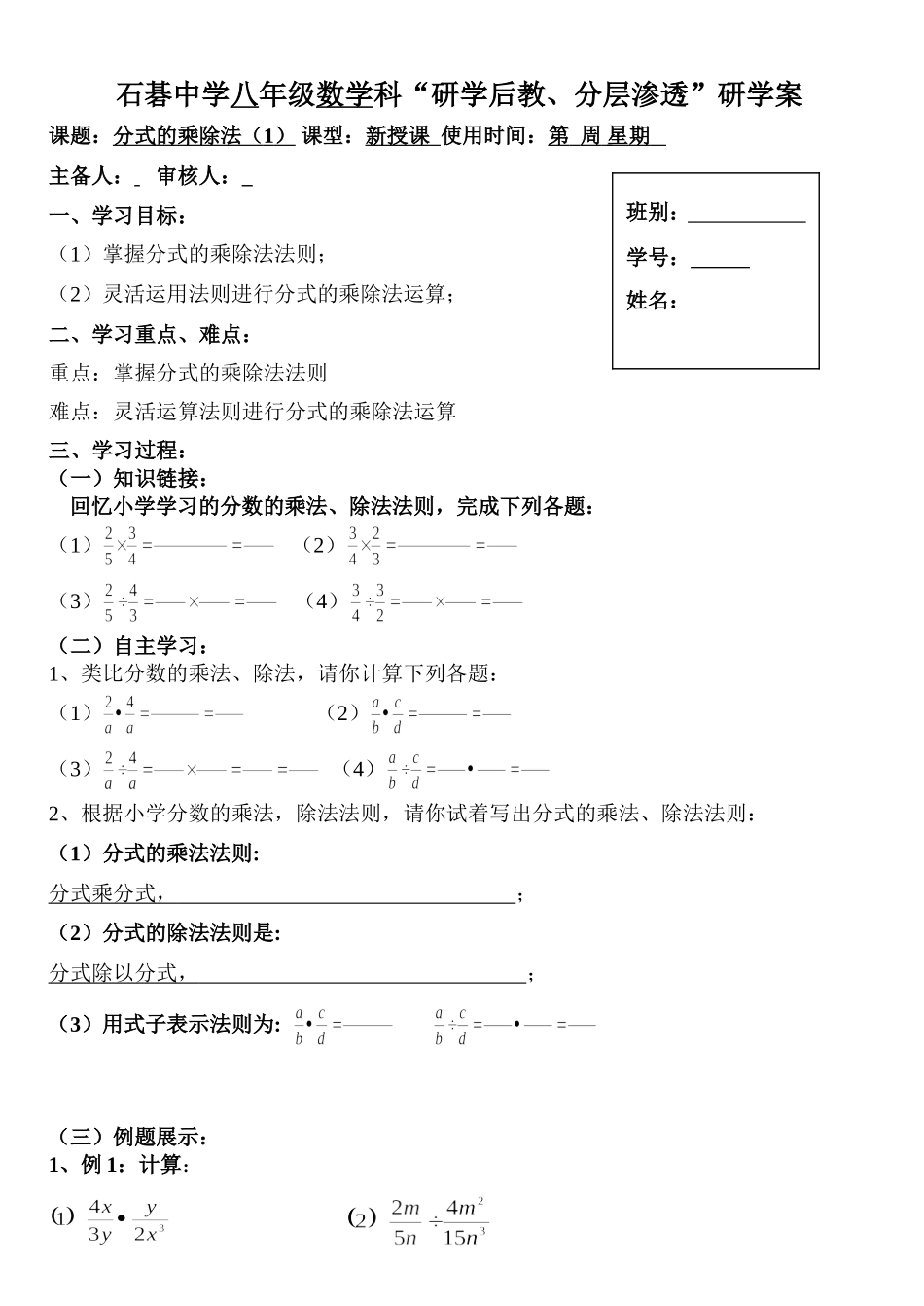 分式的乘除法研学案_第1页