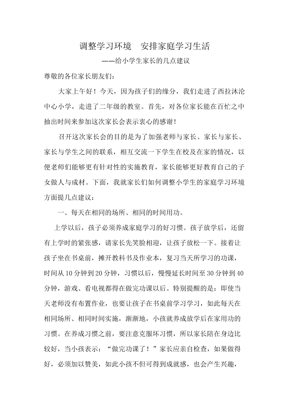 调整学习环境安排家庭学习生活_第1页