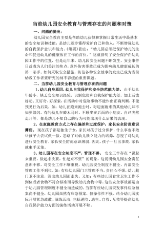 论文：当前幼儿园安全教育与管理存在的问题和对策